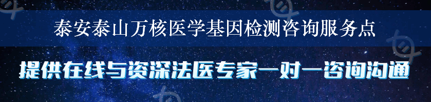 泰安泰山万核医学基因检测咨询服务点